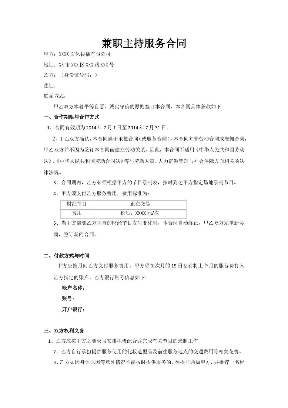 主持兼职合同(范本).doc