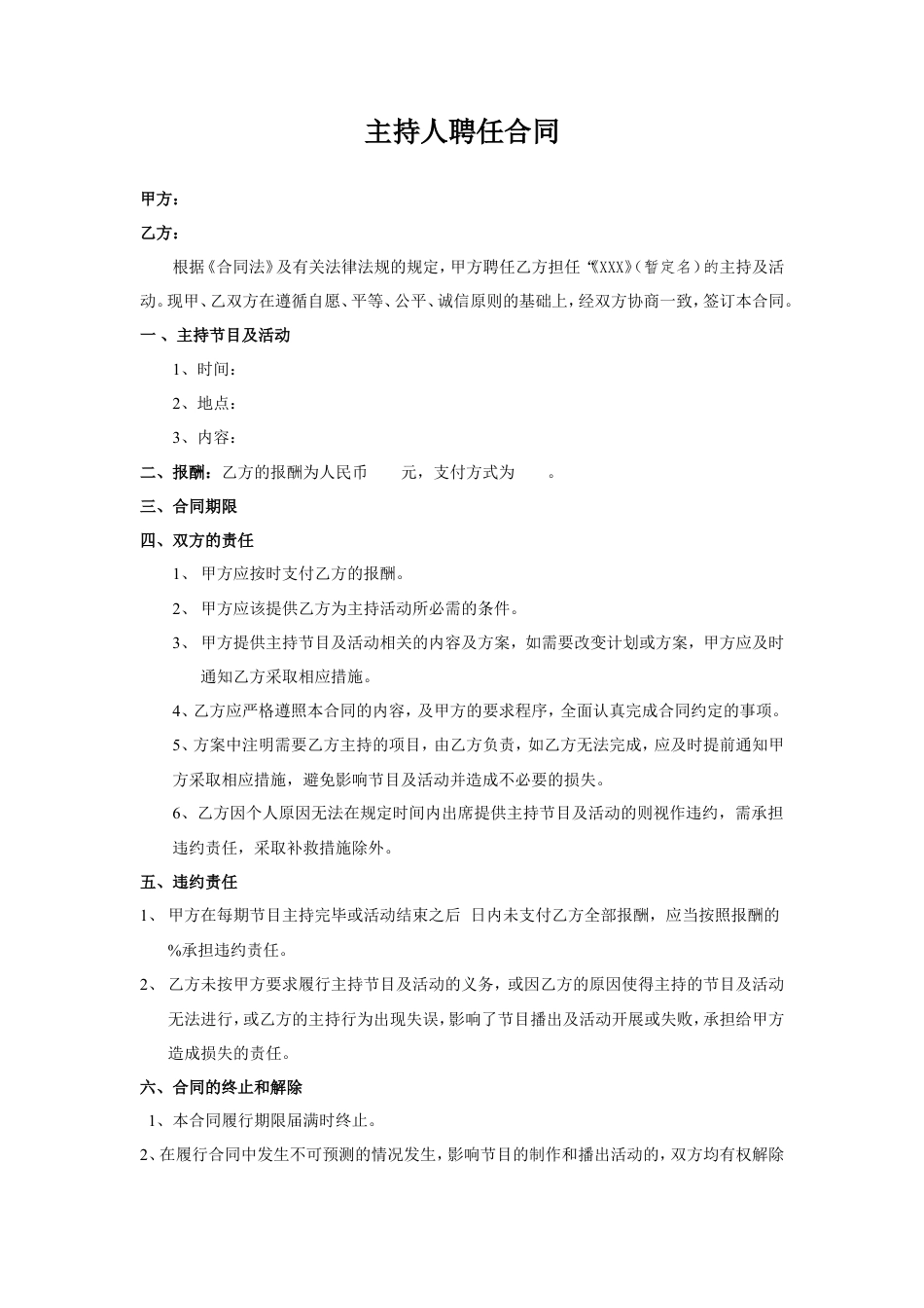 主持人聘任合同.doc