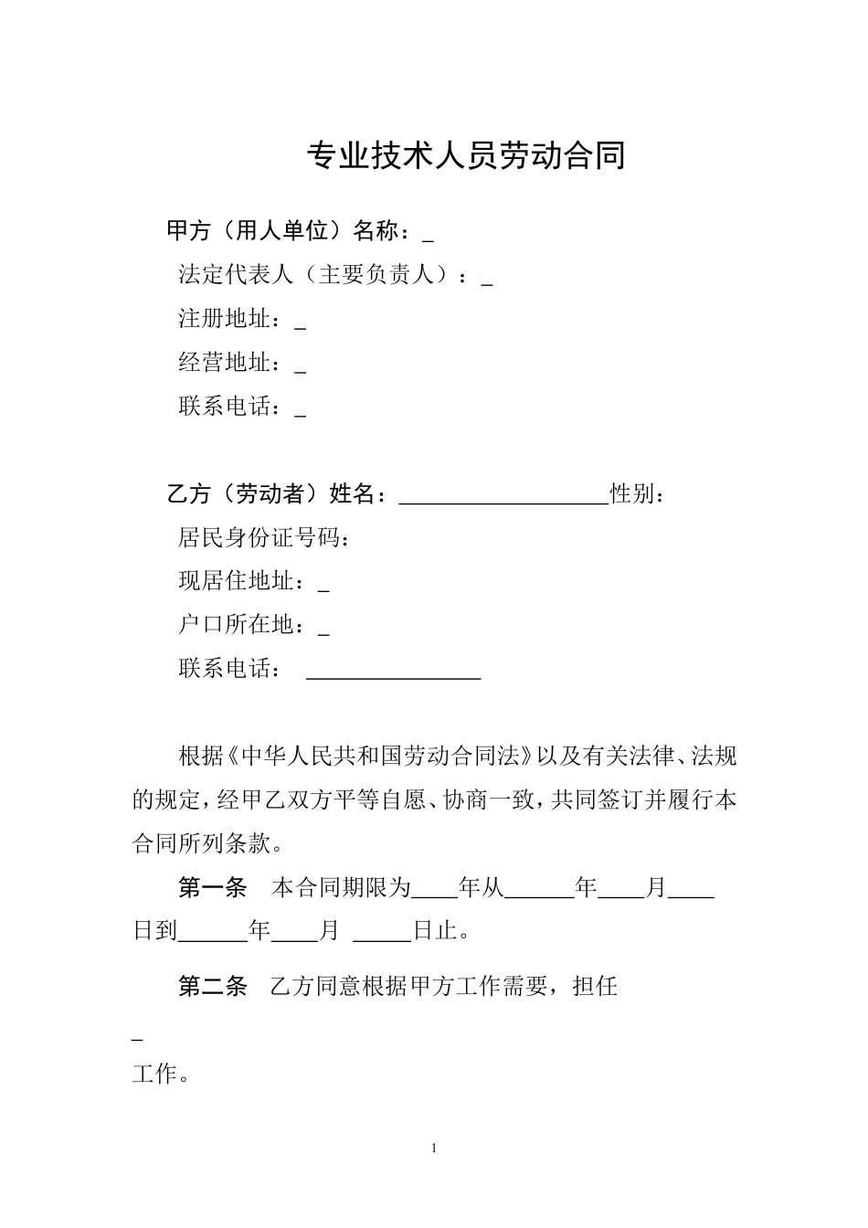 专业技术人员劳动合同.doc