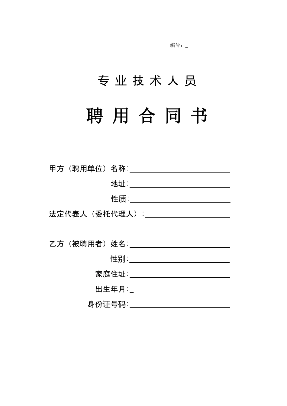 专业技术人员聘用合同书.doc