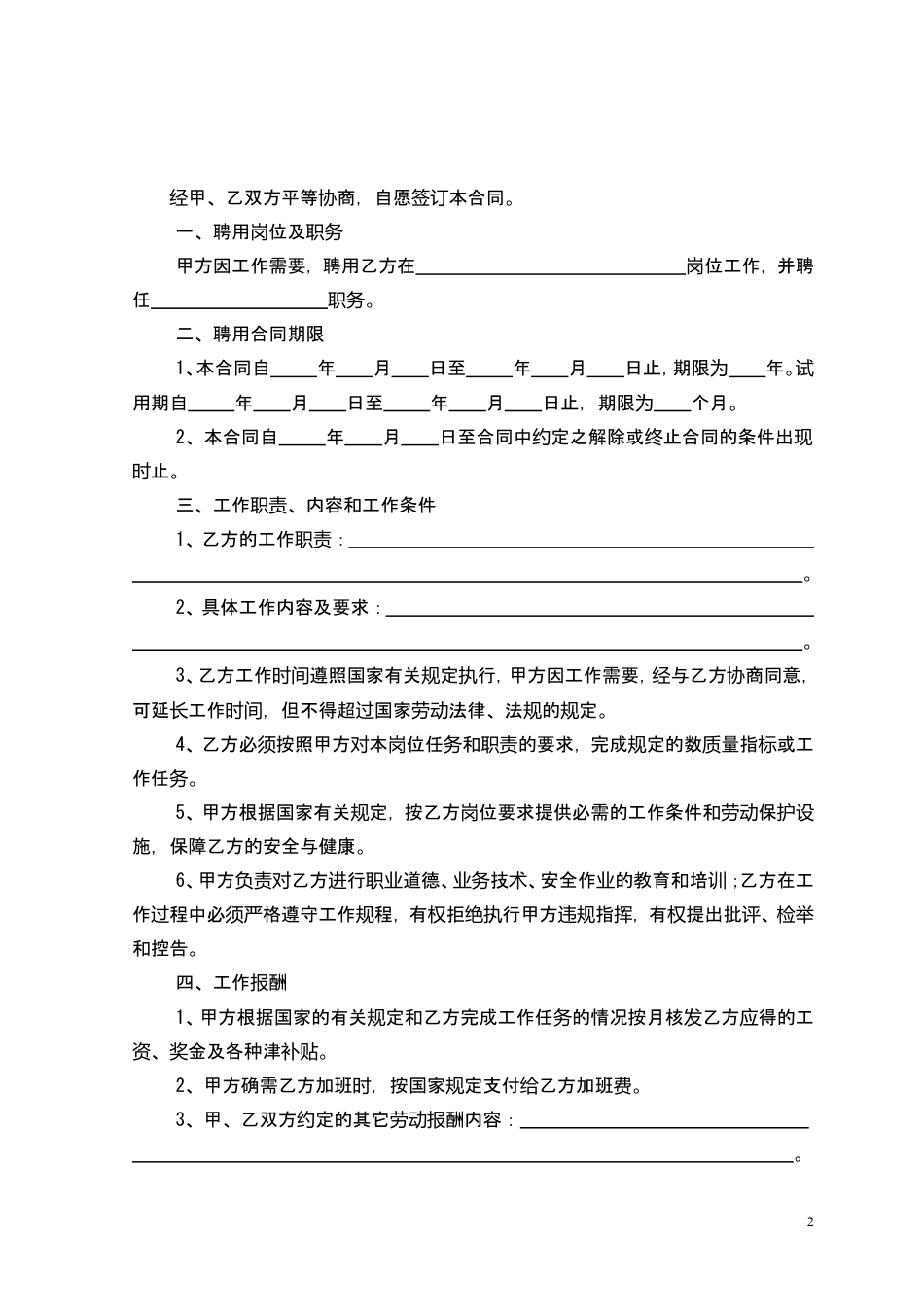专业技术人员聘用合同书.doc