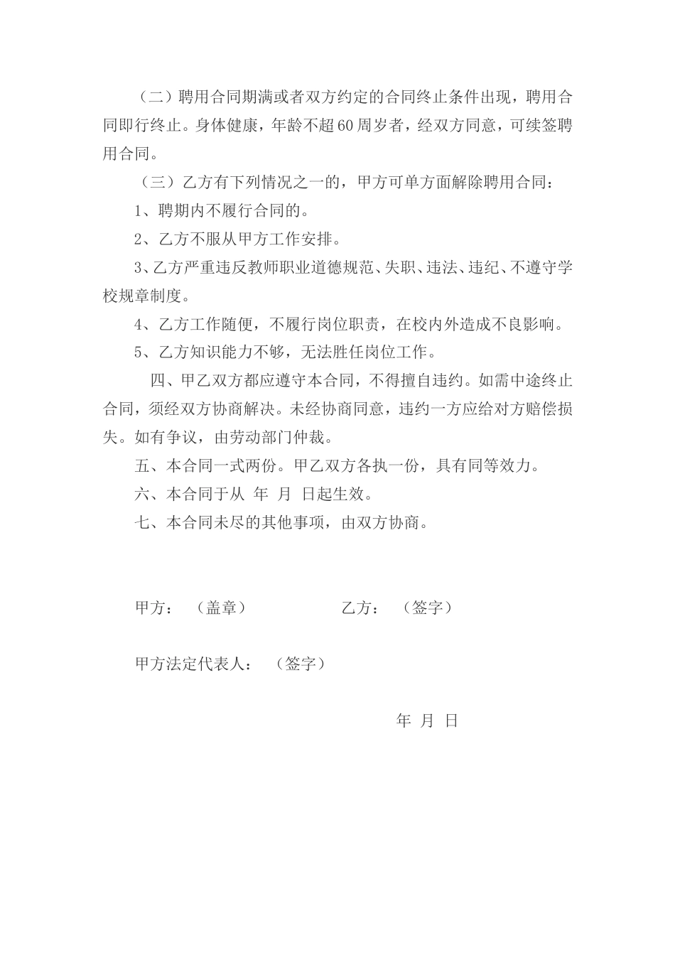 最新学校聘用合同范本.doc