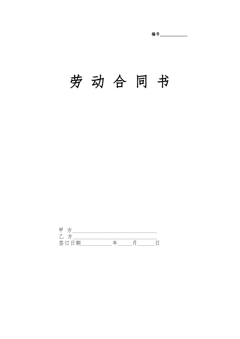 2劳动合同简单版.doc