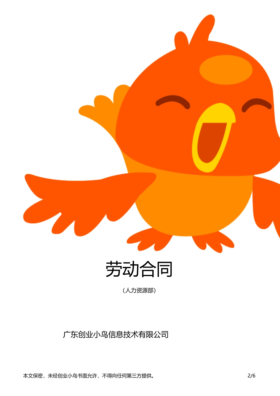 5. 劳动合同【公众号；创赛指南】.doc