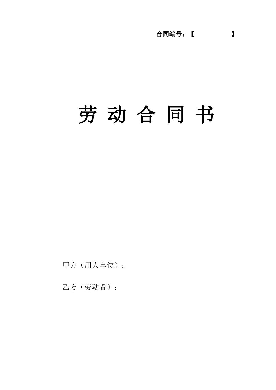 5公司劳动合同.doc