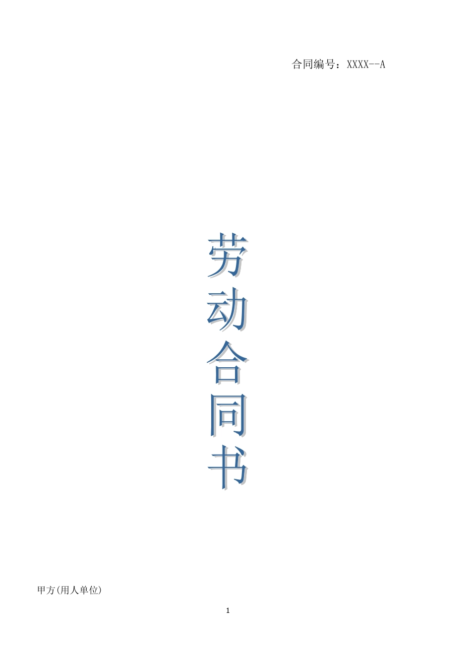 34劳动合同范本.doc