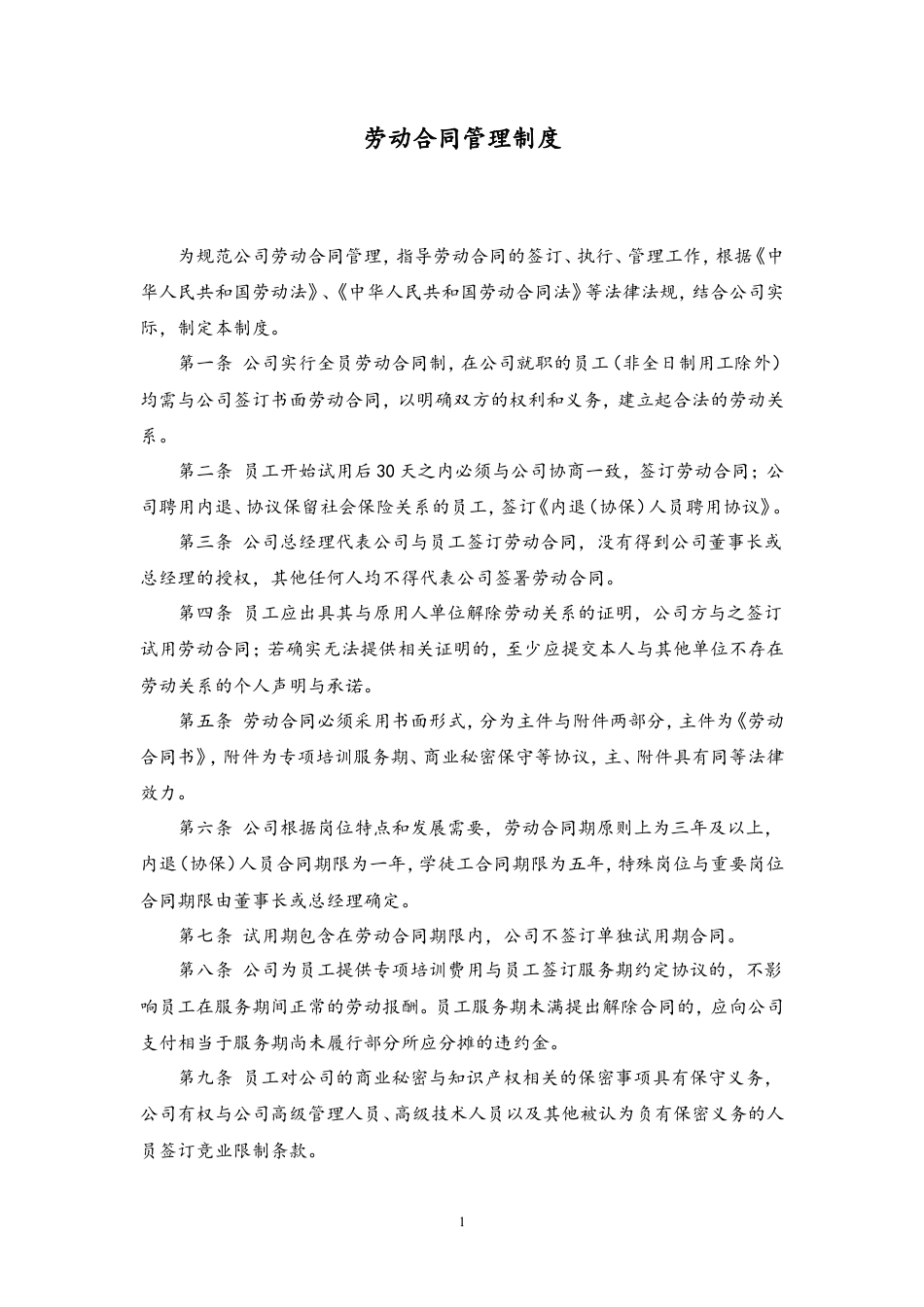 37 劳动合同管理制度.doc
