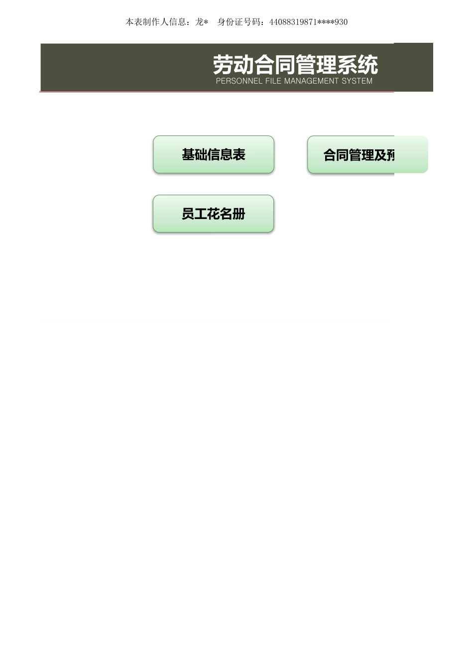 54劳动合同管理系统（带提醒）.xlsx