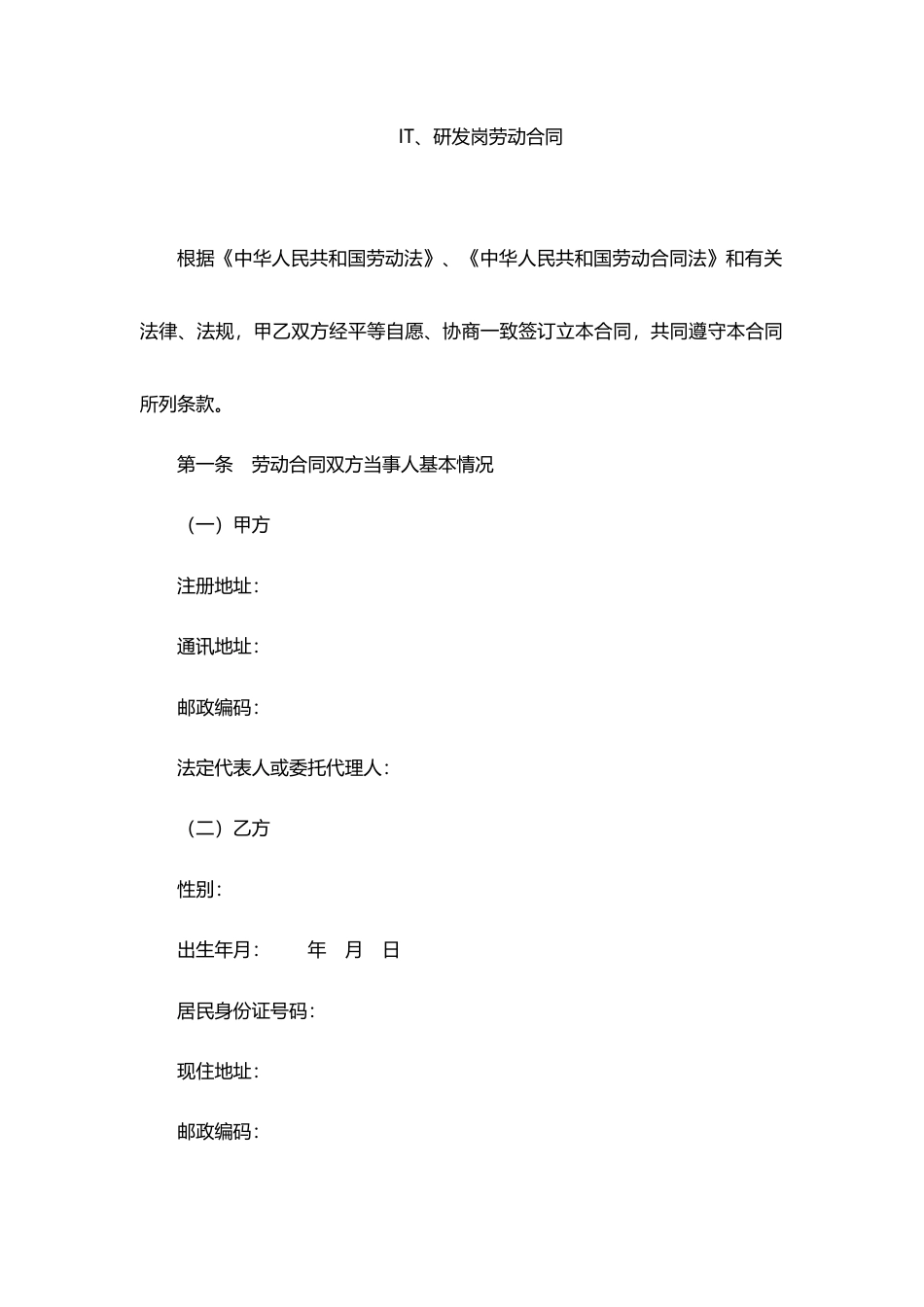 IT研发岗劳动合同范本.docx