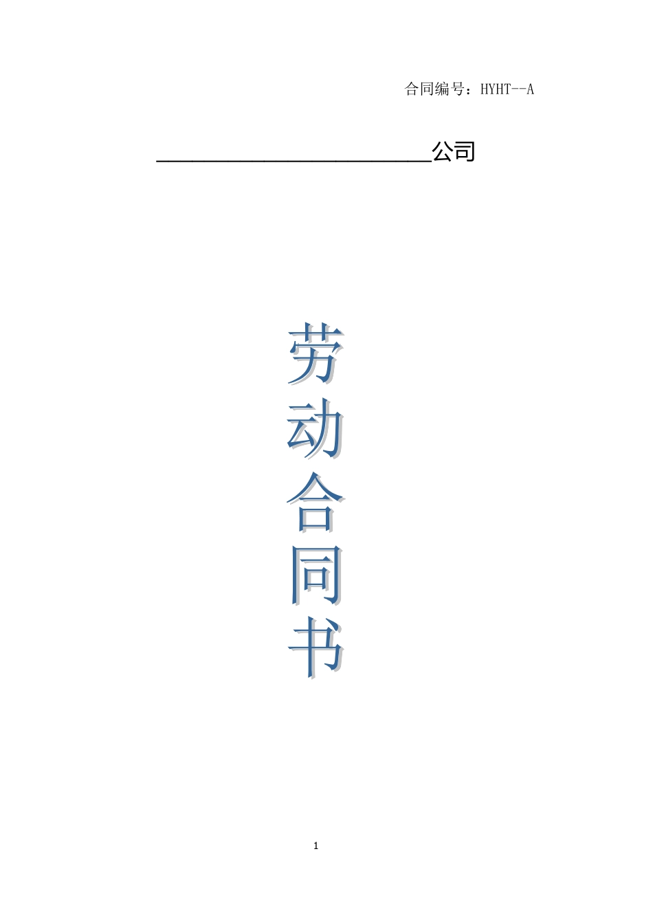 xxxx年劳动合同范本.doc