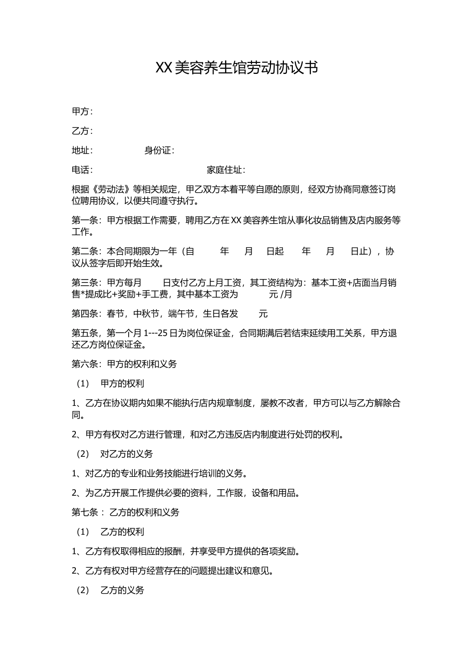 XX美容养生馆劳动协议书.docx