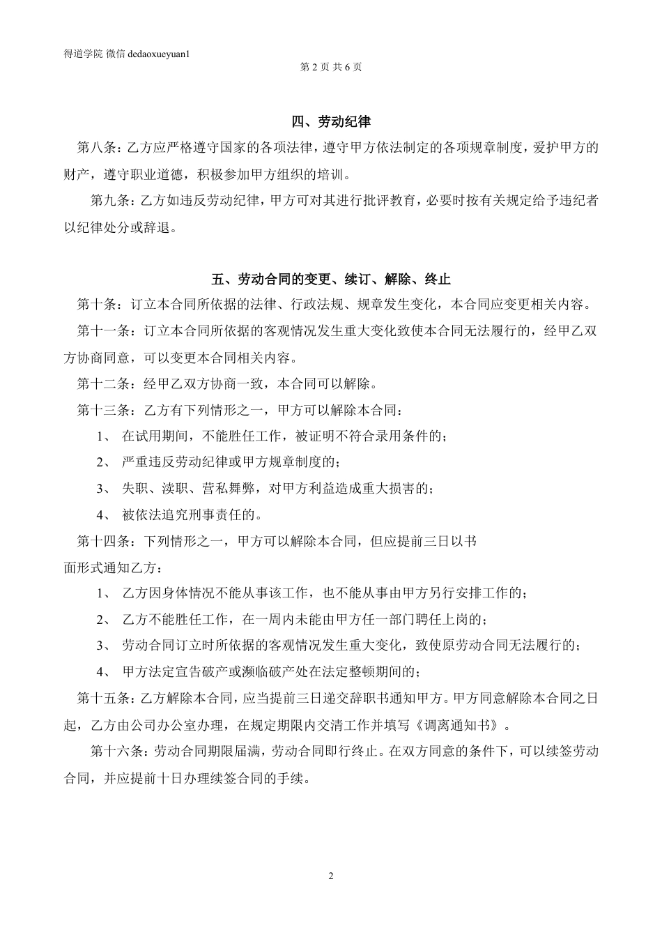 XX时尚美容美发公司-劳动合同(doc 6).doc