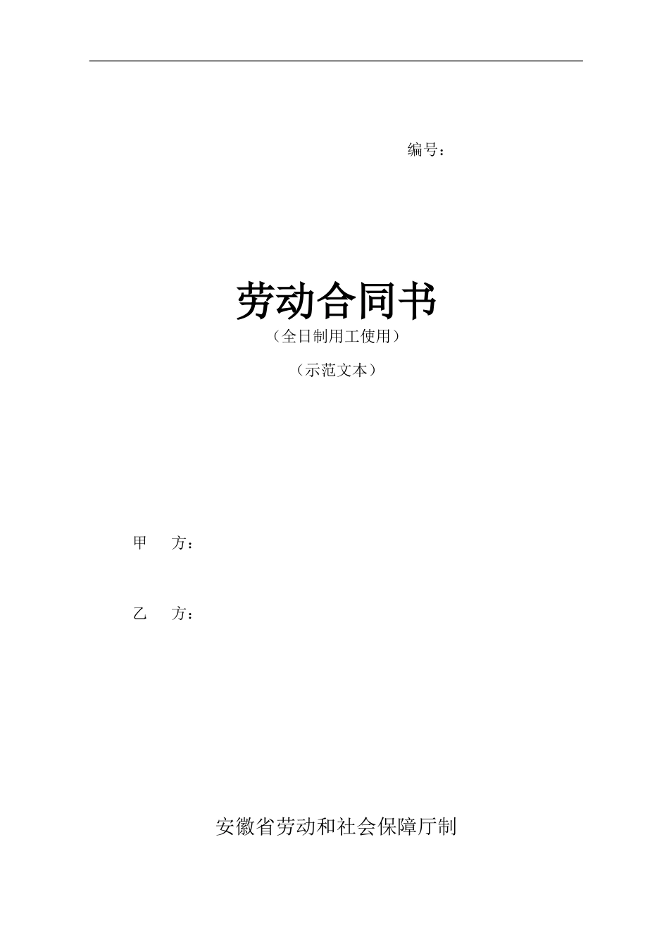 安徽新省劳动合同范本.doc