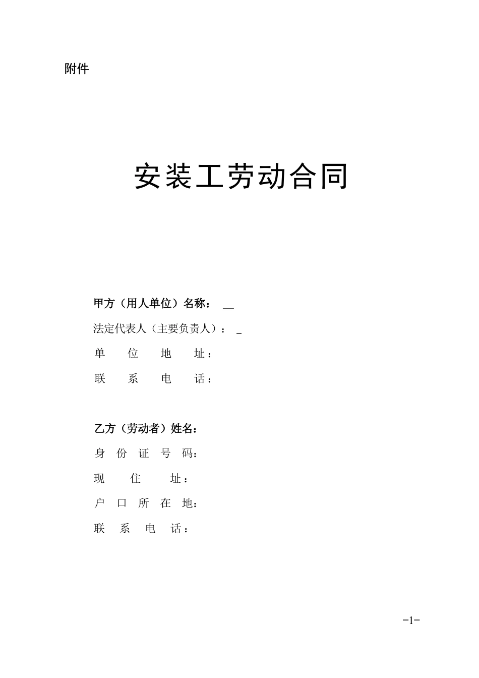 安装工劳动合同.doc