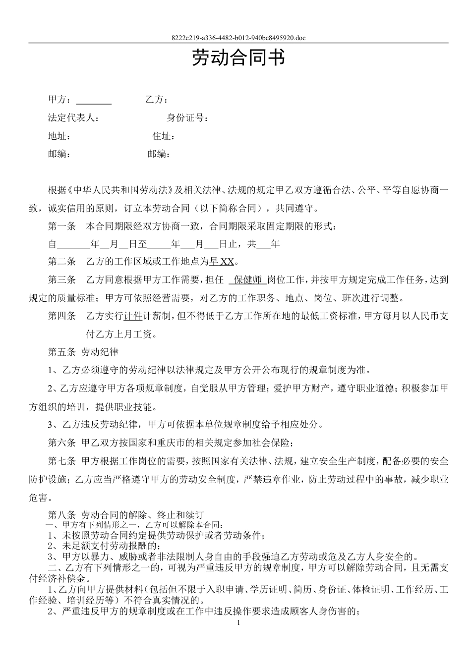 保健师劳动合同及附件.doc