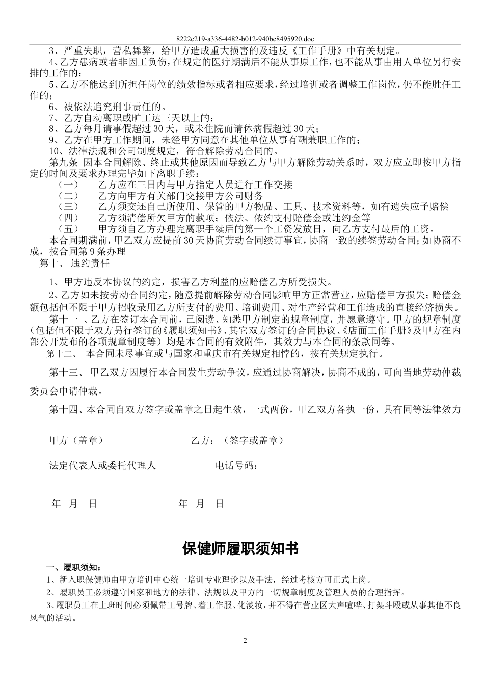 保健师劳动合同及附件.doc