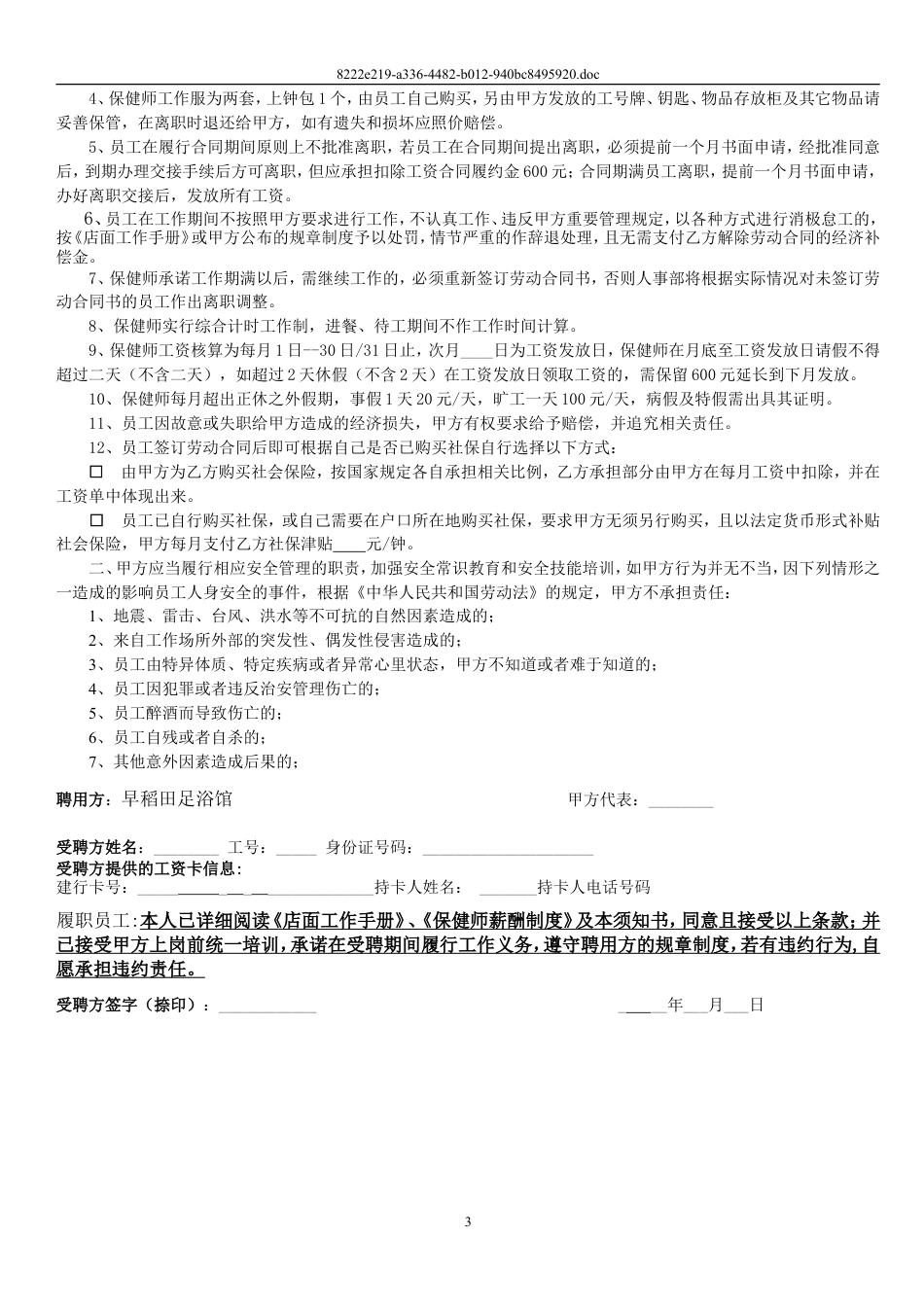 保健师劳动合同及附件.doc