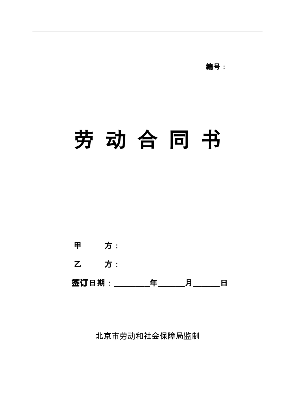 北京劳动合同(范本).doc