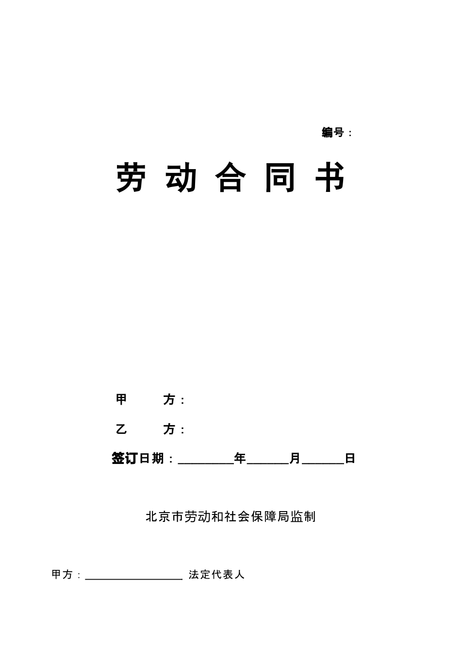 北京市劳动合同书030514.doc