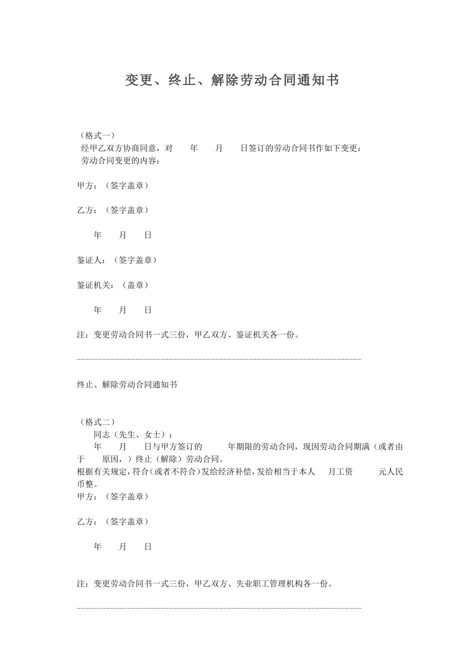 变更、终止、解除劳动合同通知书(范本).doc