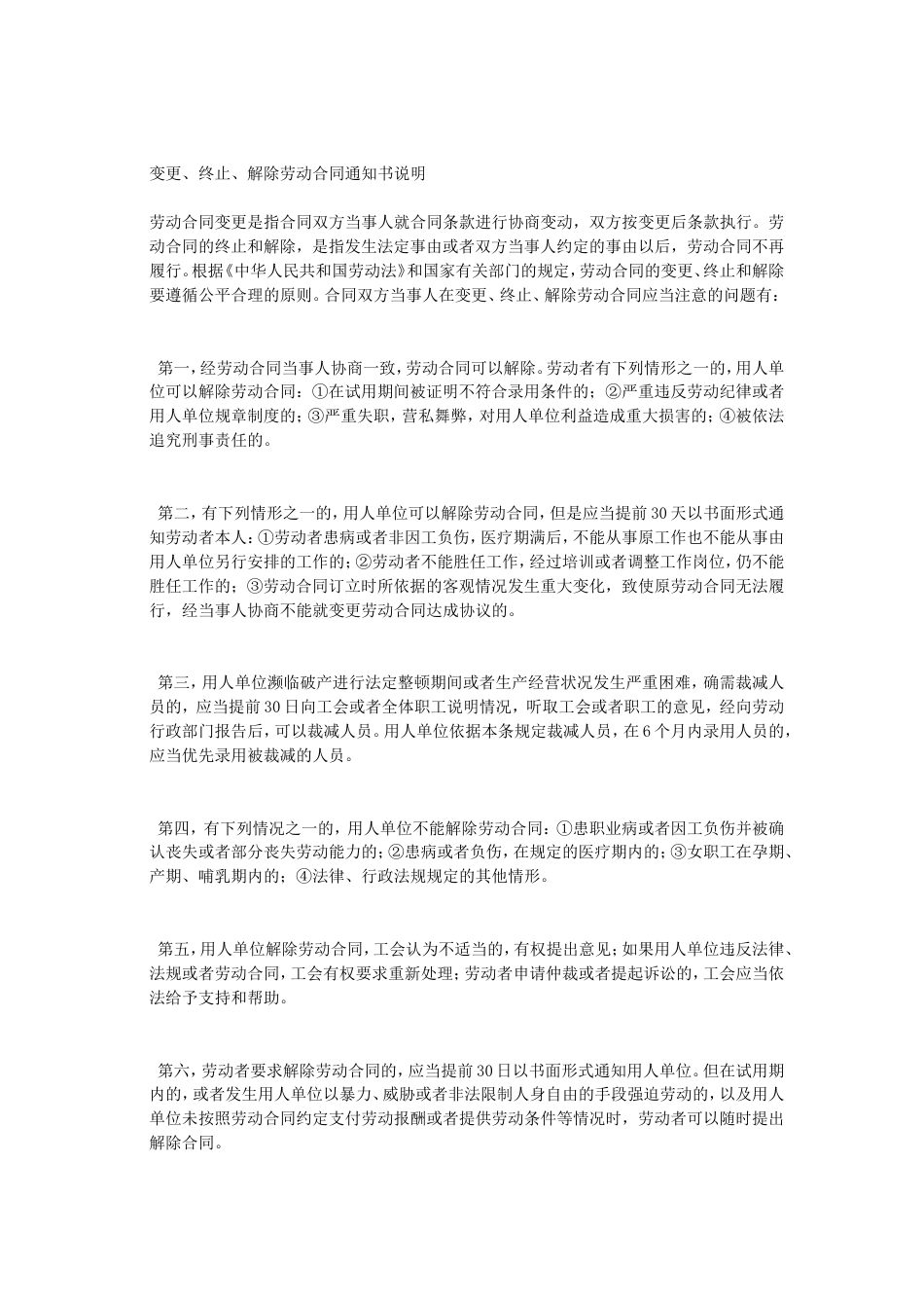 变更、终止、解除劳动合同通知书(范本).doc