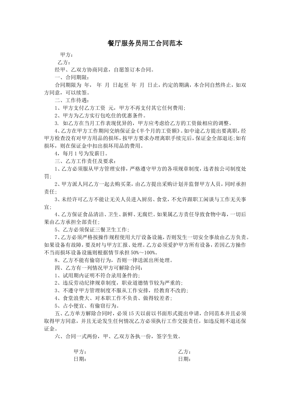 餐厅服务员用工合同范本.doc