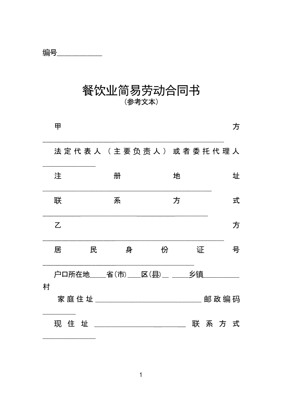 餐饮业简易劳动合同书.doc