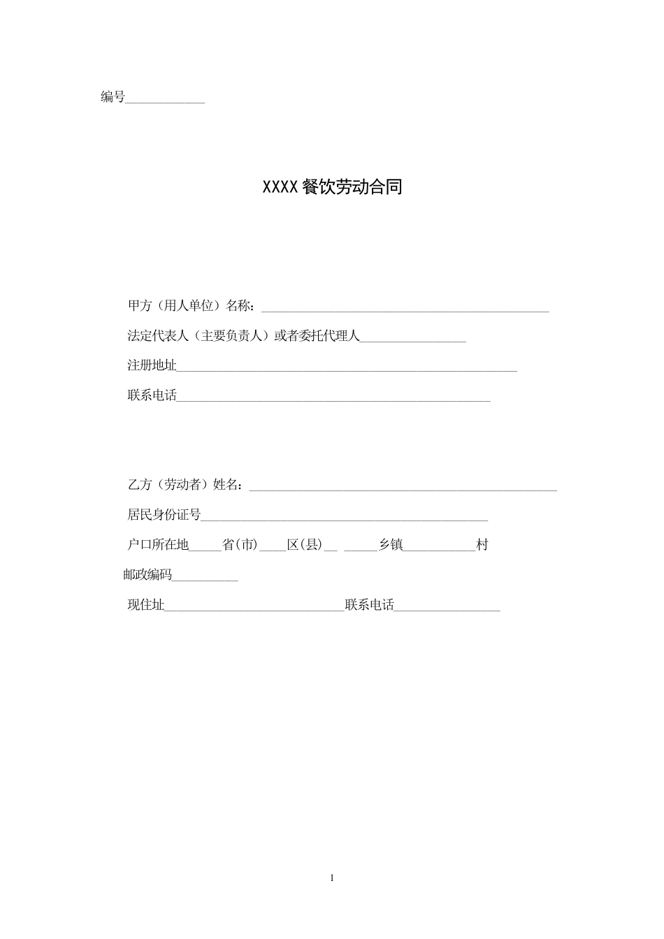 餐饮业劳动合同范本（普通员工）.doc