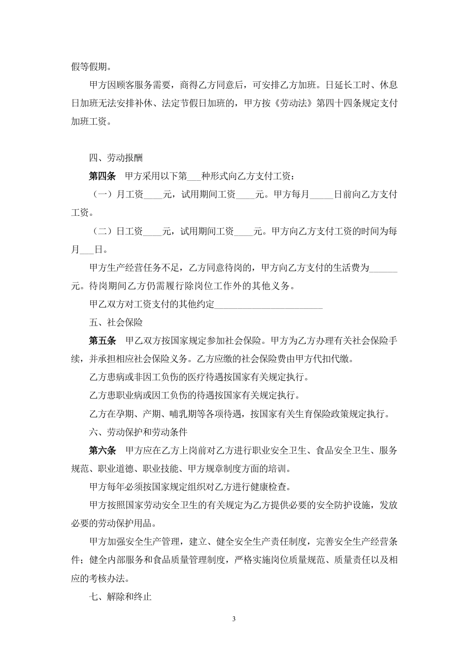 餐饮业劳动合同范本（普通员工）.doc