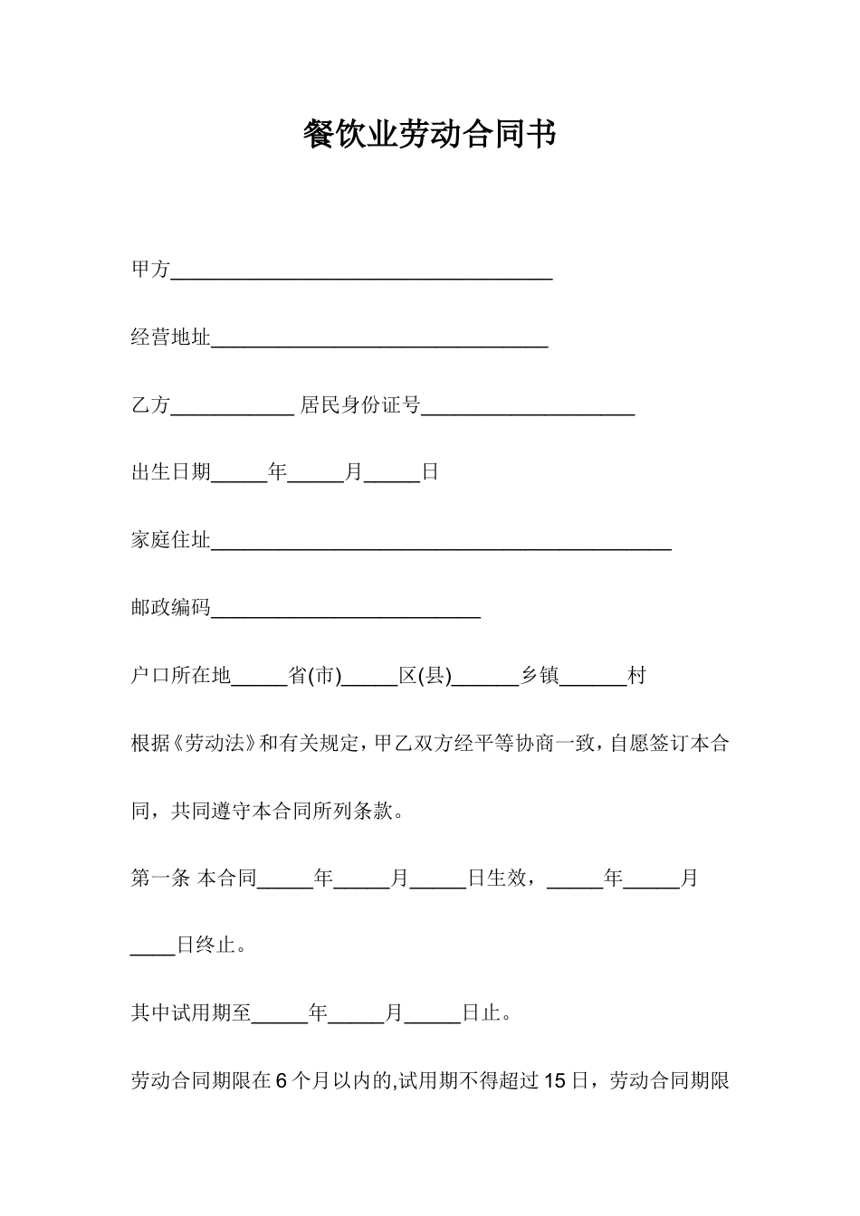 餐饮业劳动合同书.doc