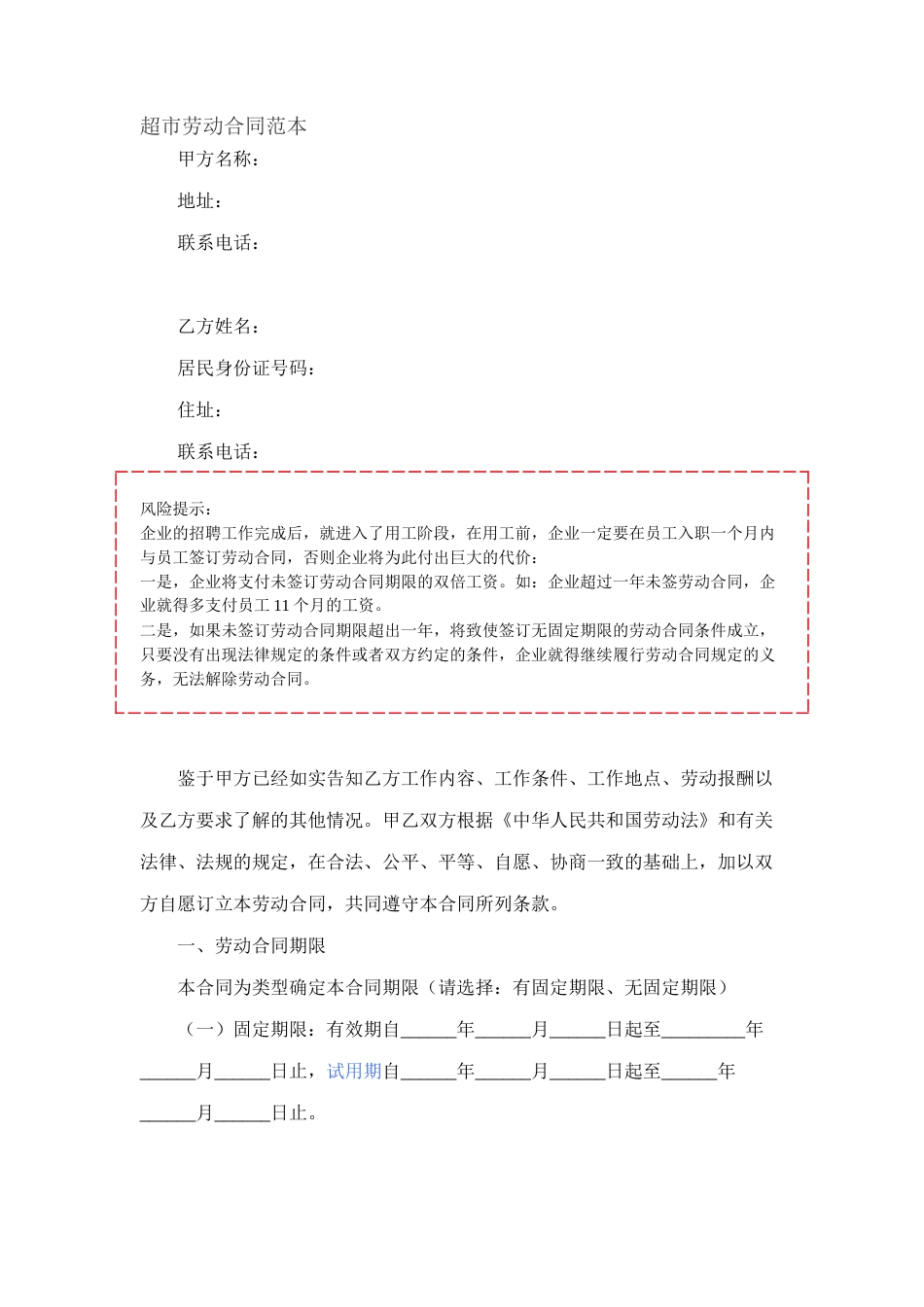 超市劳动合同.docx