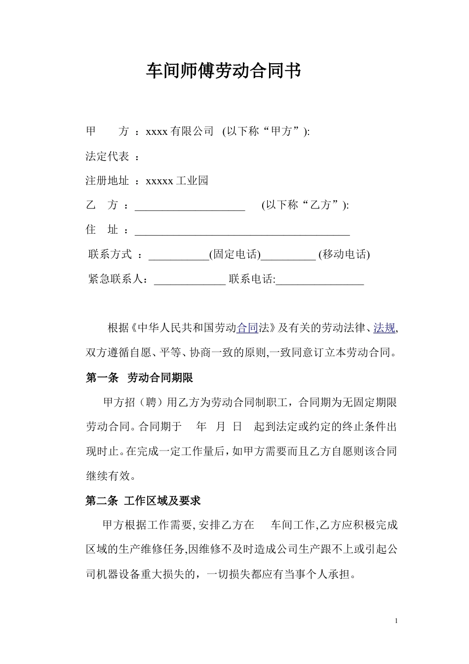 车间师傅劳动合同.doc