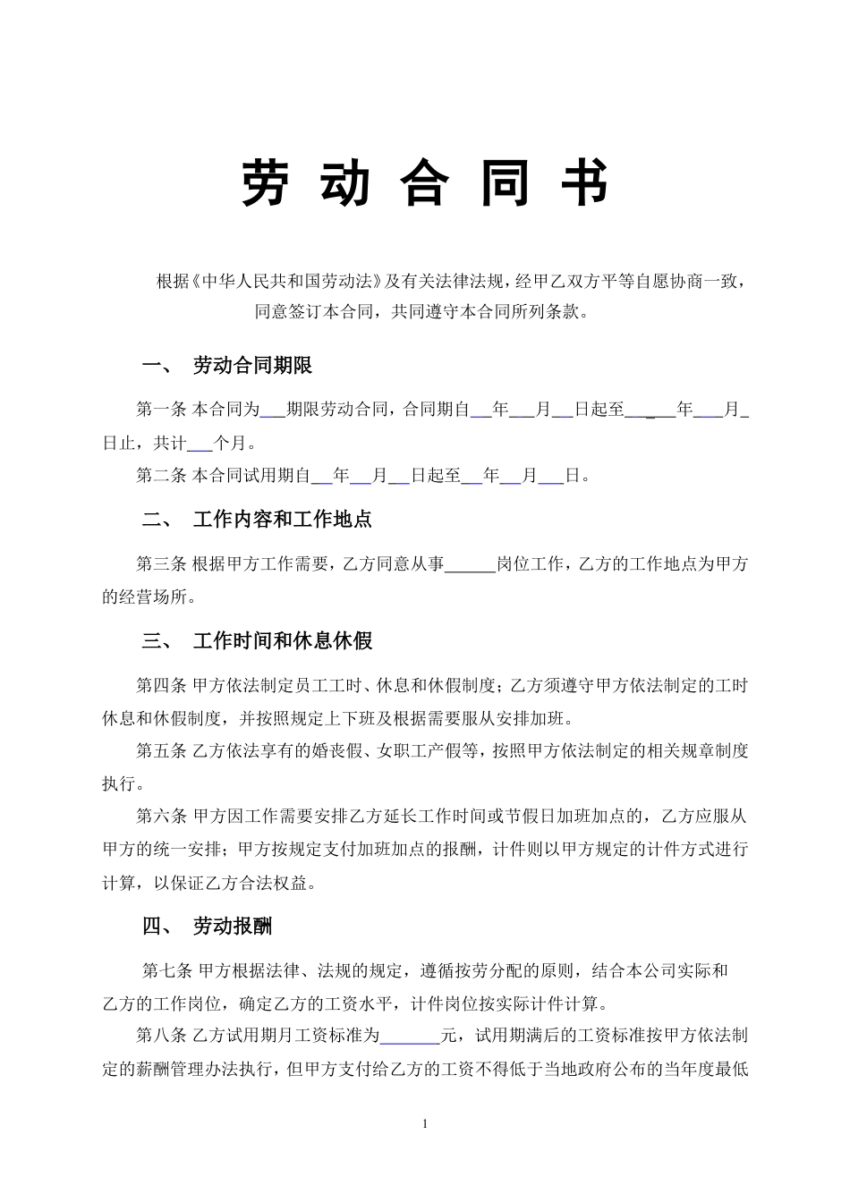 车间员工劳动合同.doc