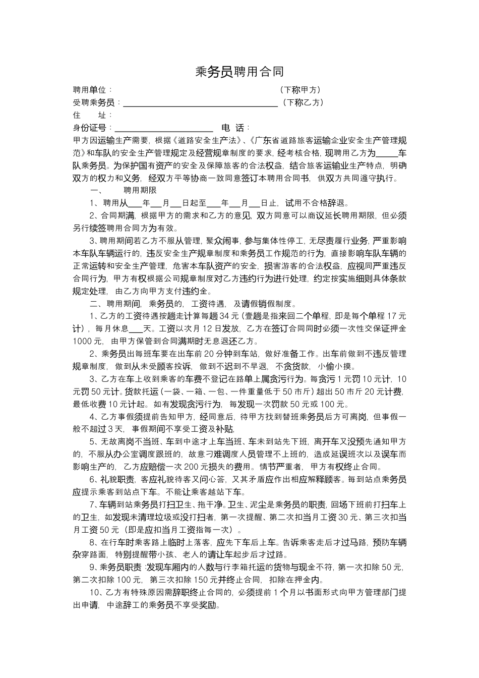 乘务员聘用合同.doc