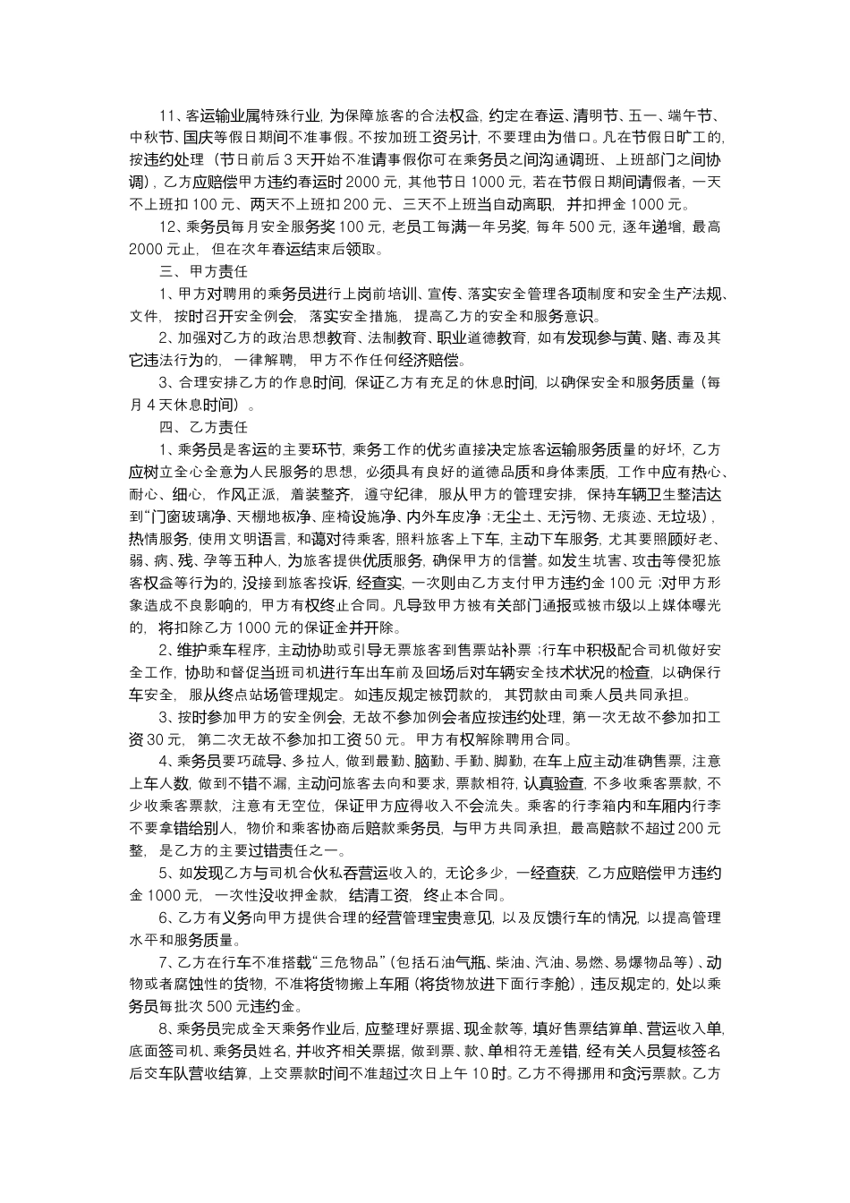 乘务员聘用合同.doc
