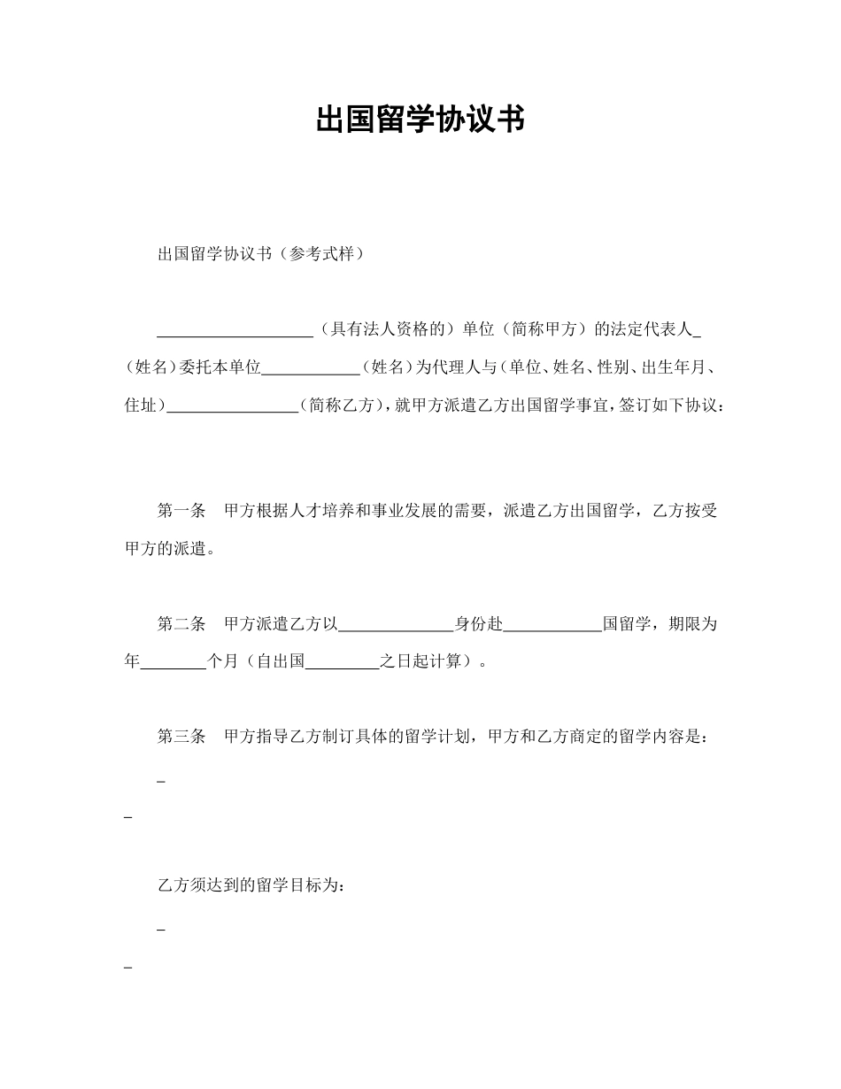 出国留学协议书.doc