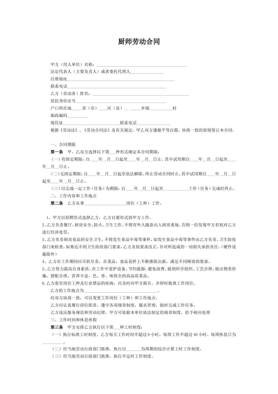 厨师劳动合同.doc
