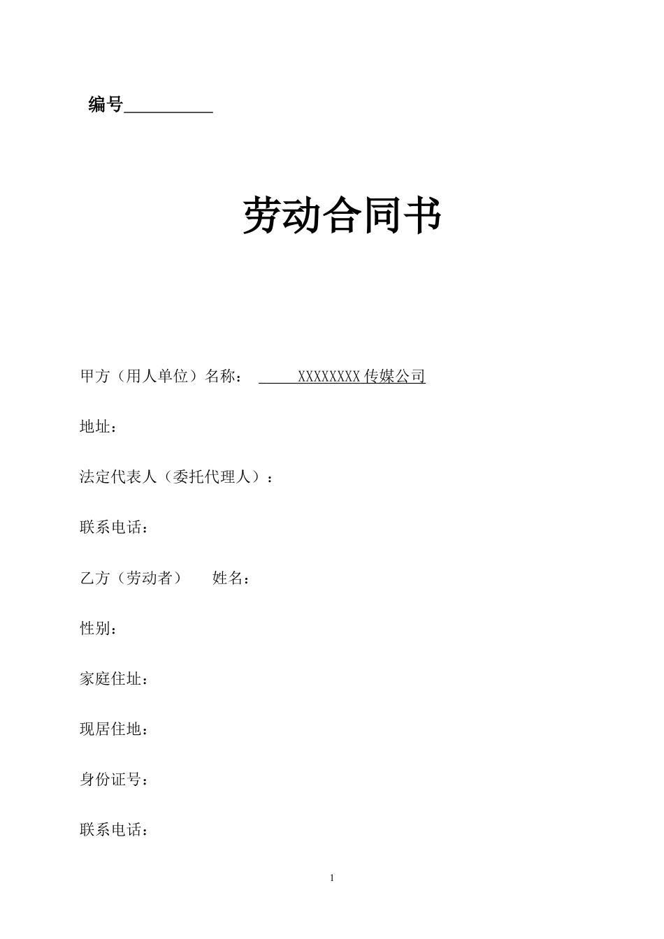 传媒公司员工劳动合同.doc