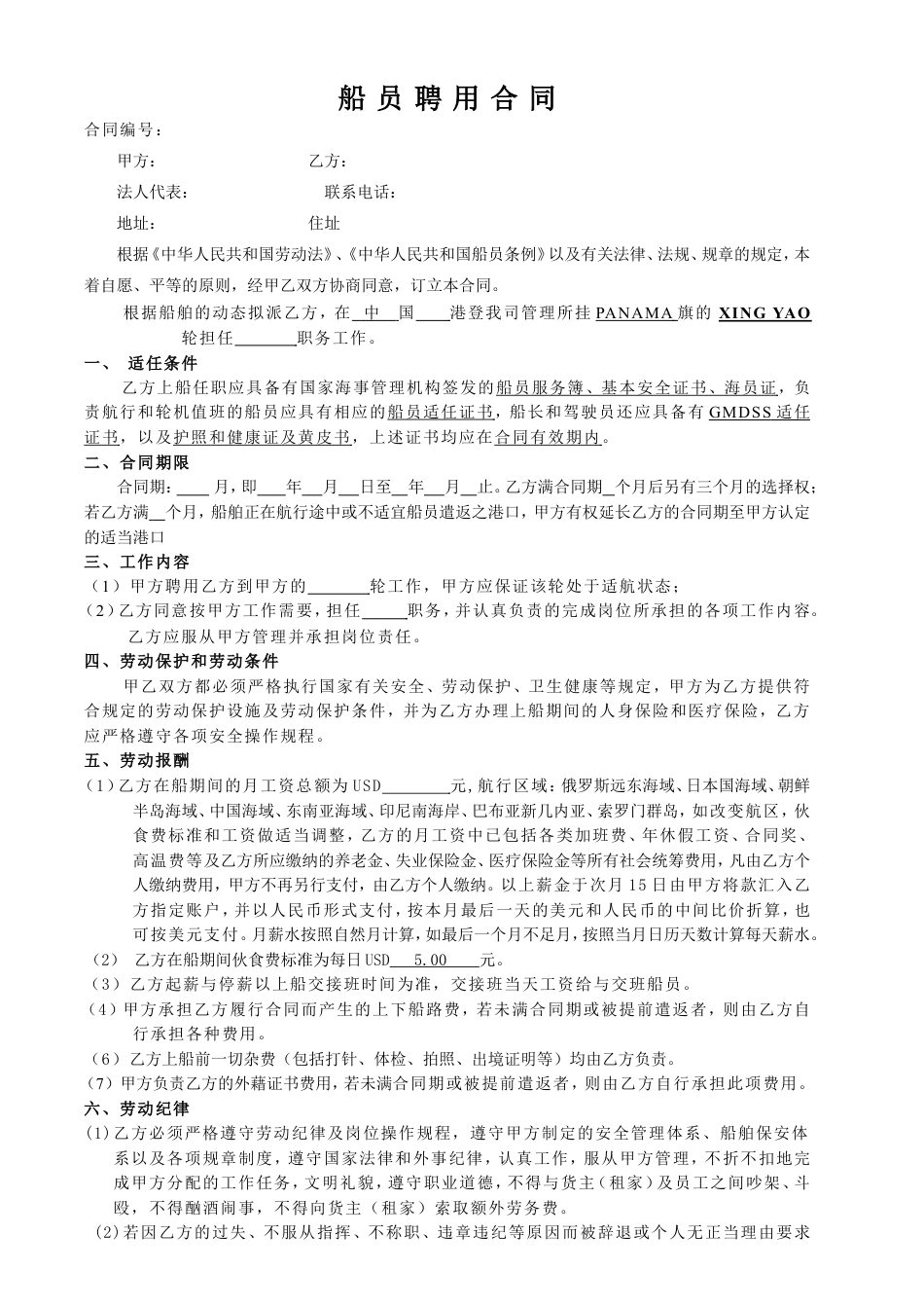 船-员-聘-用-合-同.doc