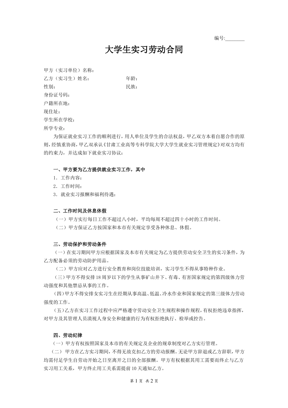 大学生实习劳动合同(1).doc