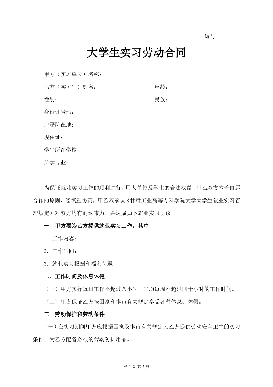 大学生实习劳动合同.doc