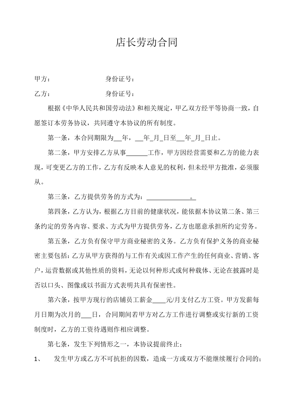 店长劳动合同.doc