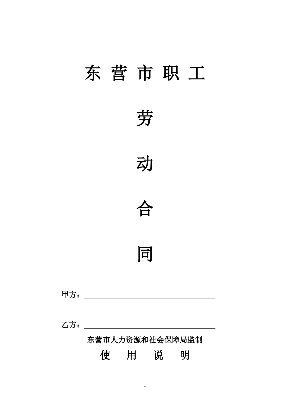 东营市劳动合同文本.doc