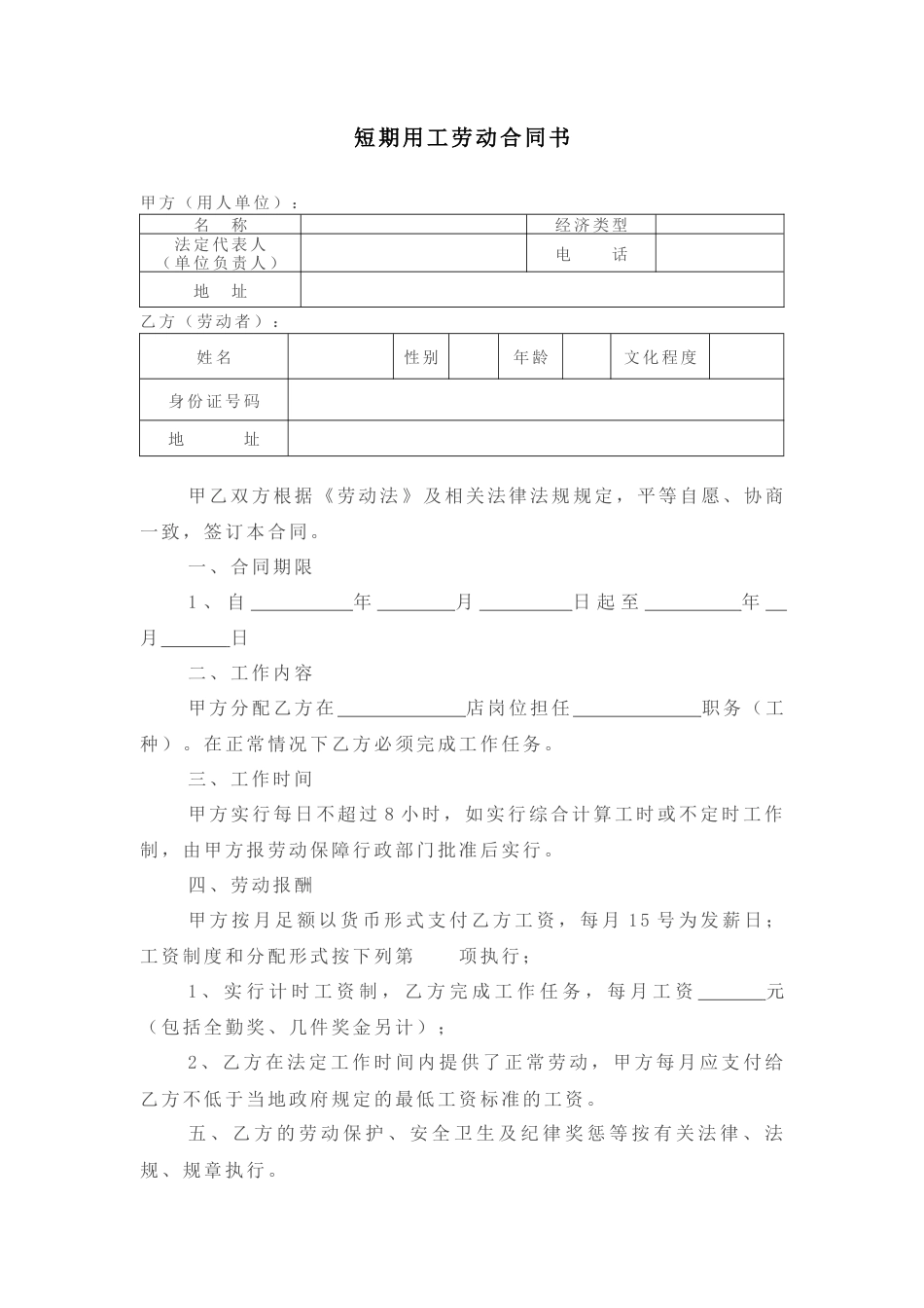 短期用工劳动合同模板.docx
