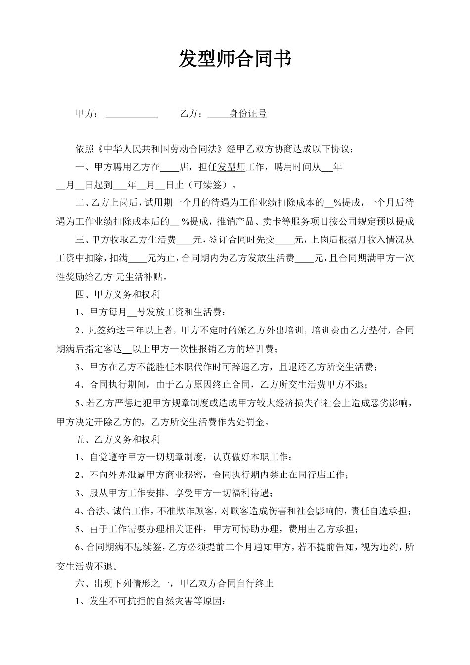 发型师合同书.doc