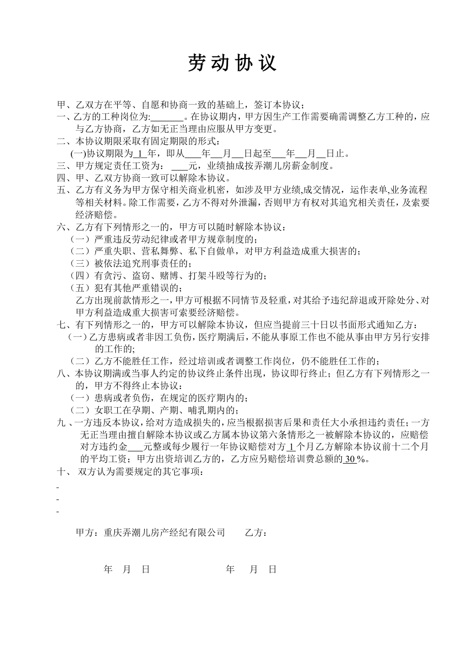 房产中介劳动合同协议.doc