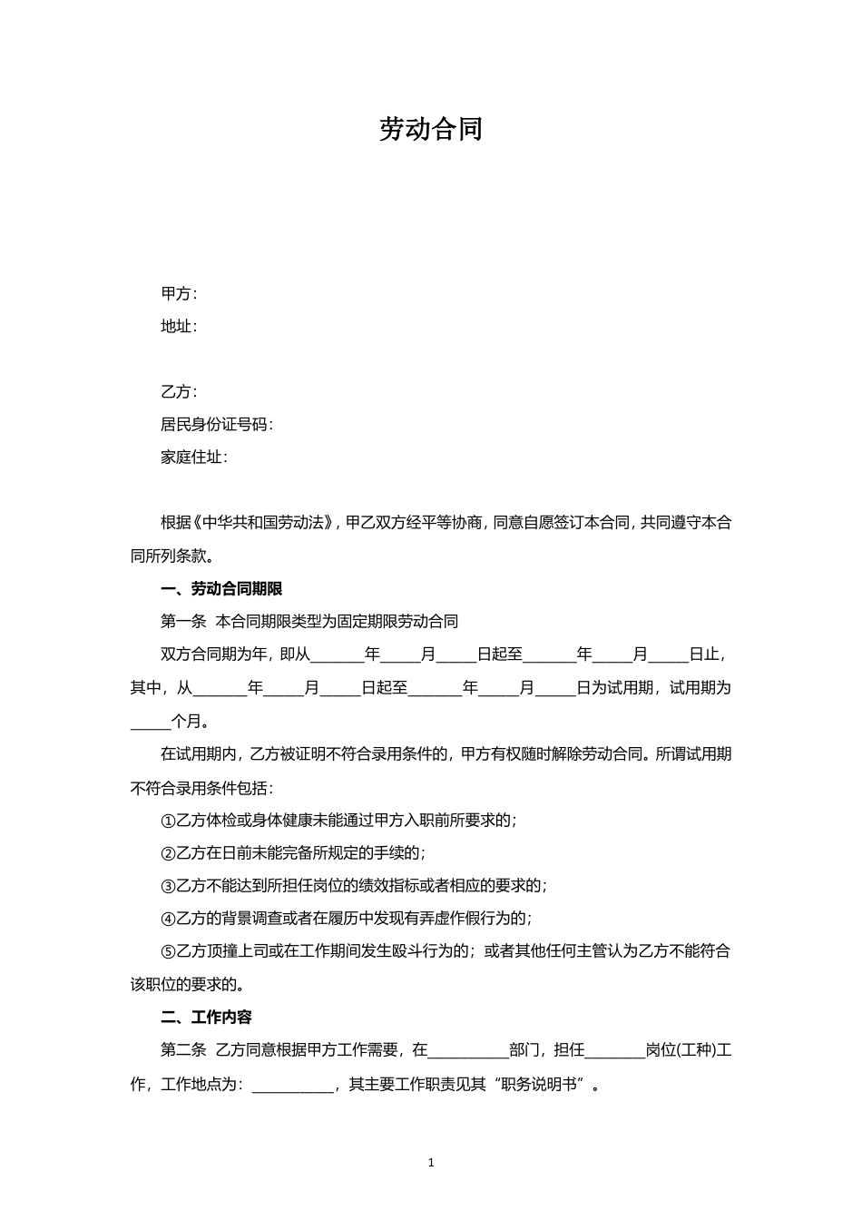 房地产行业劳动合同范本.doc