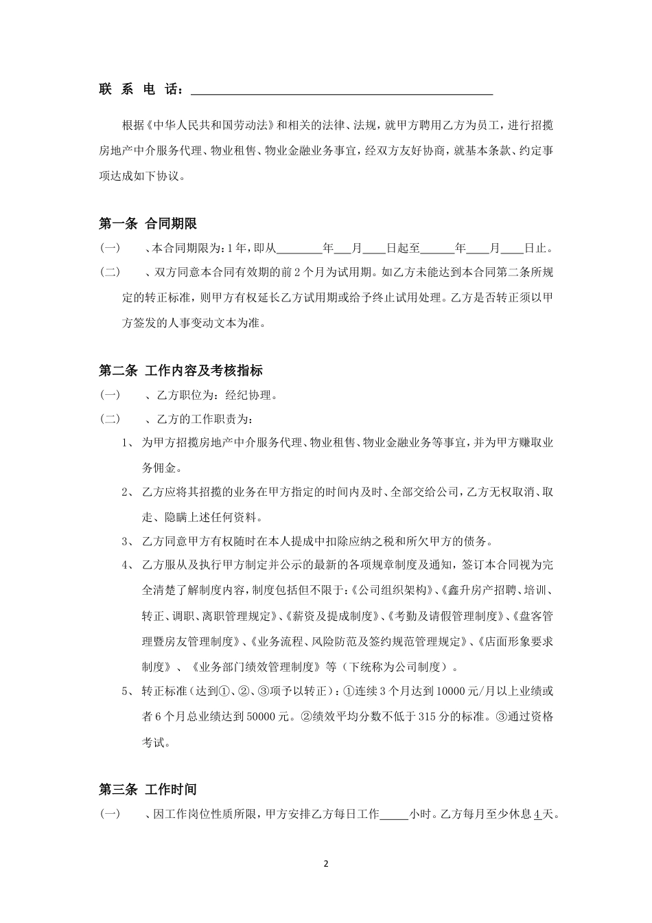 房地产中介经纪人劳动合同.doc