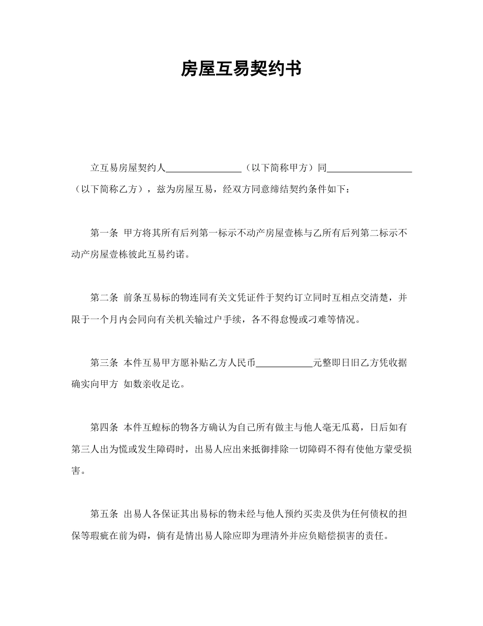房屋互易契约书.doc