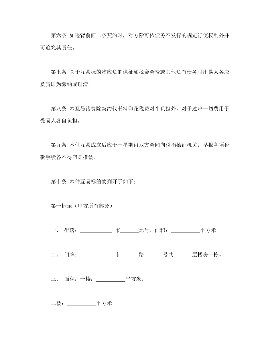 房屋互易契约书.doc